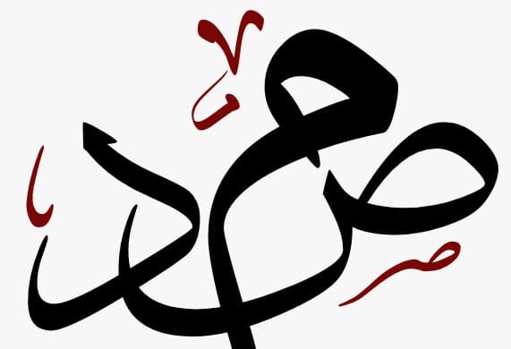 Samad calligraphy